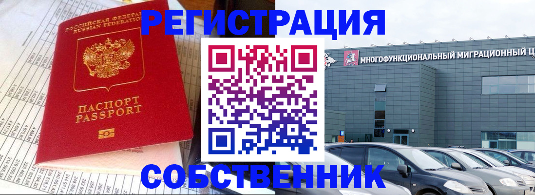 временная регистрация в России